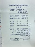 英語らしい表現400 改訂重版