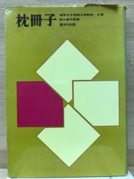  学習と受験 古典　枕冊子 