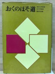 学習と受験　古典　おくのほそ道　