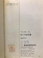 学習と受験　古典　おくのほそ道　