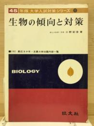 45年度版大学入試対策シリーズ10　生物の傾向と対策