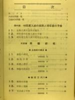 45年度版大学入試対策シリーズ10　生物の傾向と対策