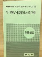 45年度版大学入試対策シリーズ10　生物の傾向と対策