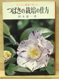 つばきの栽培の仕方