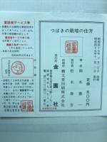 つばきの栽培の仕方