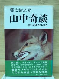 山中奇談 : 白いオオカミも見た