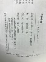 山中奇談 : 白いオオカミも見た