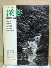 渓谷 : こころの旅