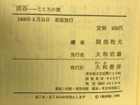 渓谷 : こころの旅