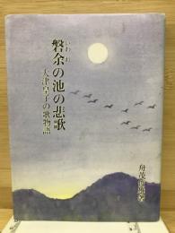 磐余の池の悲歌　大津皇子の歌物語