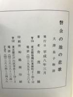 磐余の池の悲歌　大津皇子の歌物語