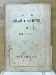 第17篇　機械工作