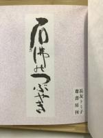 石仏のつぶやき