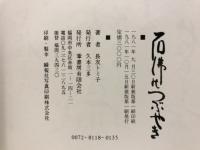 石仏のつぶやき