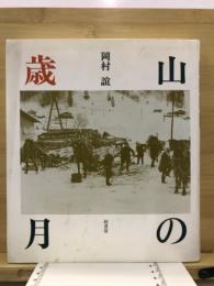 山の歳月