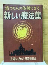 治った人の体験にきく　新しい療法集　主婦の友1955年6月号付録