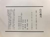 山の歳月