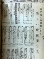 治った人の体験にきく　新しい療法集　主婦の友1955年6月号付録