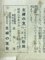 治った人の体験にきく　新しい療法集　主婦の友1955年6月号付録