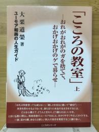 こころの教室　ユーモア和尚の人生ガイド