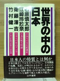世界の中の日本