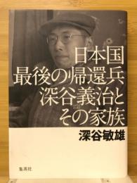 日本国最後の帰還兵深谷義治とその家族