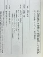 日本国最後の帰還兵深谷義治とその家族