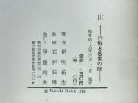 山 : 行動と思索の間