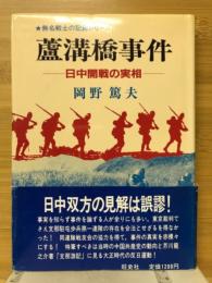 蘆溝橋事件 : 日中開戦の実相
