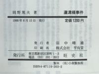 蘆溝橋事件 : 日中開戦の実相
