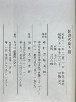 回想の山と旅