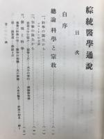 綜統医学通説