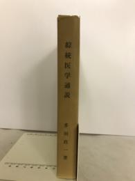 綜統医学通説