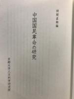 中国国民革命の研究