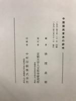 中国国民革命の研究