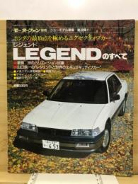 レジェンドのすべて