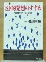 SF的発想のすすめ : 知的生活への逆説