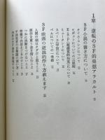 SF的発想のすすめ : 知的生活への逆説