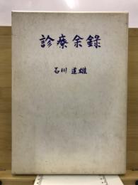 診療余録