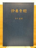 診療余録