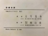 診療余録