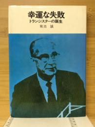 幸運な失敗 : トランジスターの誕生