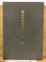 各宗各派高僧名士墨跡集