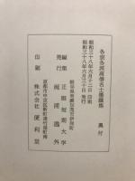 各宗各派高僧名士墨跡集