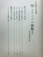 運命予言　トランプの神秘