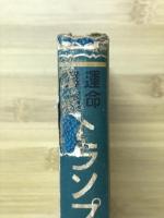 運命予言　トランプの神秘