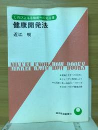 健康開発法 : しのびよる半健康への処方箋