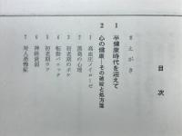 健康開発法 : しのびよる半健康への処方箋