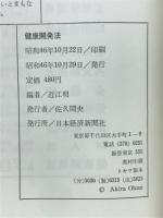 健康開発法 : しのびよる半健康への処方箋