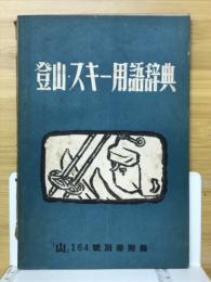 登山・スキー用語辞典　「山」164号別冊付録